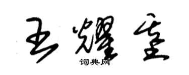 朱錫榮王耀基草書個性簽名怎么寫