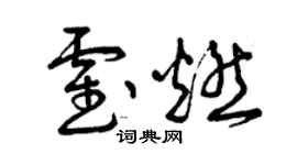 曾慶福霍燃草書個性簽名怎么寫