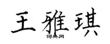 何伯昌王雅琪楷書個性簽名怎么寫