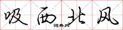 荊霄鵬吸西北風行書怎么寫