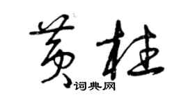 曾慶福黃柱草書個性簽名怎么寫