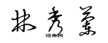 曾慶福林秀蘭草書個性簽名怎么寫