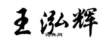 胡問遂王泓輝行書個性簽名怎么寫