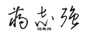 駱恆光蔣志強草書個性簽名怎么寫