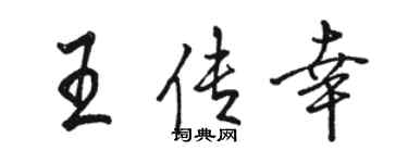 駱恆光王傳幸行書個性簽名怎么寫