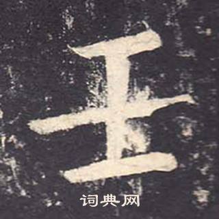 鄭雲逵在李廣業碑中寫的壬