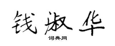 袁強錢淑華楷書個性簽名怎么寫