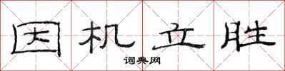 范連陞因機立勝隸書怎么寫