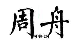 翁闓運周舟楷書個性簽名怎么寫