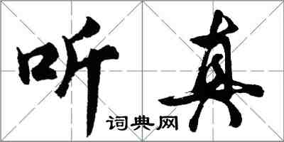 胡問遂聽真行書怎么寫