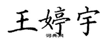 丁謙王婷宇楷書個性簽名怎么寫