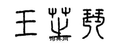 曾慶福王芝琴篆書個性簽名怎么寫