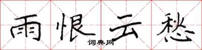 侯登峰雨恨雲愁楷書怎么寫