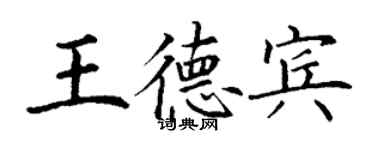 丁謙王德賓楷書個性簽名怎么寫