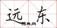 田英章遠東楷書怎么寫