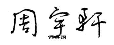 曾慶福周宇軒草書個性簽名怎么寫