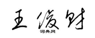 梁錦英王俊財草書個性簽名怎么寫