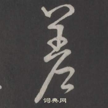 臨董其昌仿柳公權書蘭亭詩中弘曆的寫法