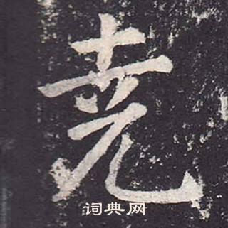 鄭雲逵在李廣業碑中寫的堯