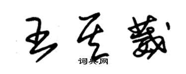 朱錫榮王其葳草書個性簽名怎么寫