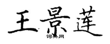 丁謙王景蓮楷書個性簽名怎么寫