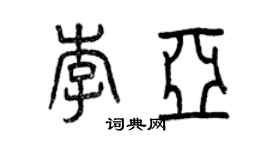 曾慶福李亞篆書個性簽名怎么寫