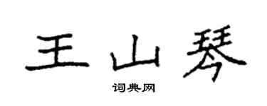 袁強王山琴楷書個性簽名怎么寫