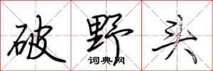 荊霄鵬破野頭行書怎么寫