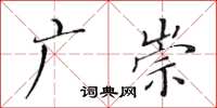 黃華生廣崇楷書怎么寫