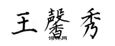 何伯昌王馨秀楷書個性簽名怎么寫