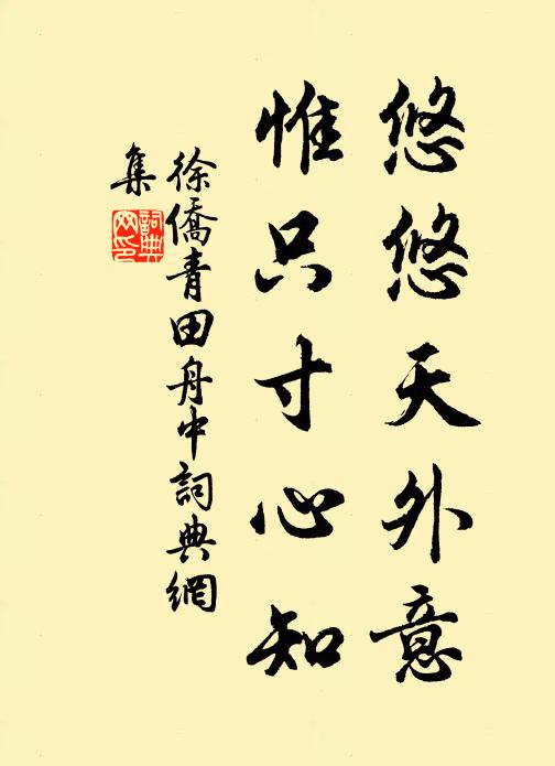 沒徑蓬蒿也作花，秋來風捲任飄斜 詩詞名句