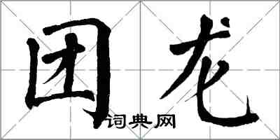 翁闓運團龍楷書怎么寫