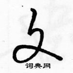 駱恆光寫的硬筆草書文