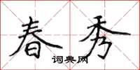 侯登峰春秀楷書怎么寫