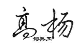駱恆光高楊行書個性簽名怎么寫