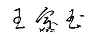 駱恆光王宗玉草書個性簽名怎么寫