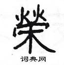 楊為國寫的硬筆隸書榮