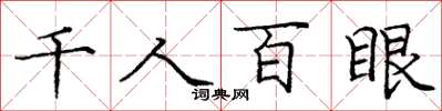 龐中華千人百眼楷書怎么寫