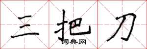 侯登峰三把刀楷書怎么寫