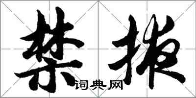 胡問遂禁掖行書怎么寫