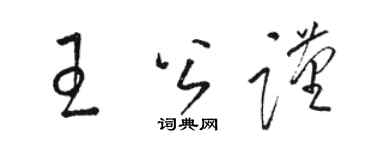 駱恆光王公謹草書個性簽名怎么寫