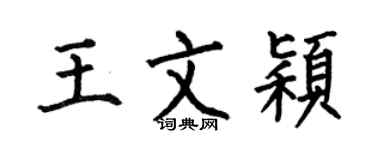 何伯昌王文穎楷書個性簽名怎么寫