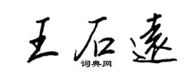 王正良王石遠行書個性簽名怎么寫