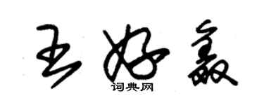 朱錫榮王妤鑫草書個性簽名怎么寫