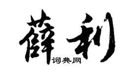 胡問遂薛利行書個性簽名怎么寫