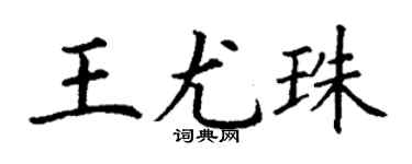 丁謙王尤珠楷書個性簽名怎么寫