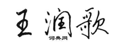 駱恆光王潤歌行書個性簽名怎么寫