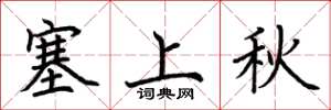 荊霄鵬塞上秋楷書怎么寫