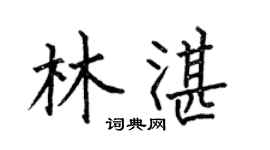 何伯昌林湛楷書個性簽名怎么寫