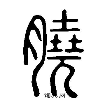 惉篆書書法_惉字書法_篆書字典
